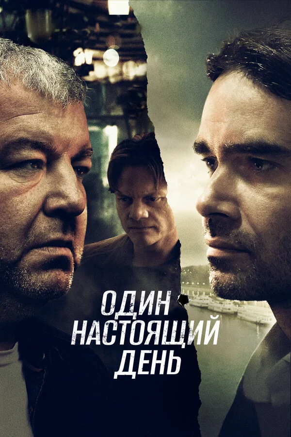Один настоящий день - постер
